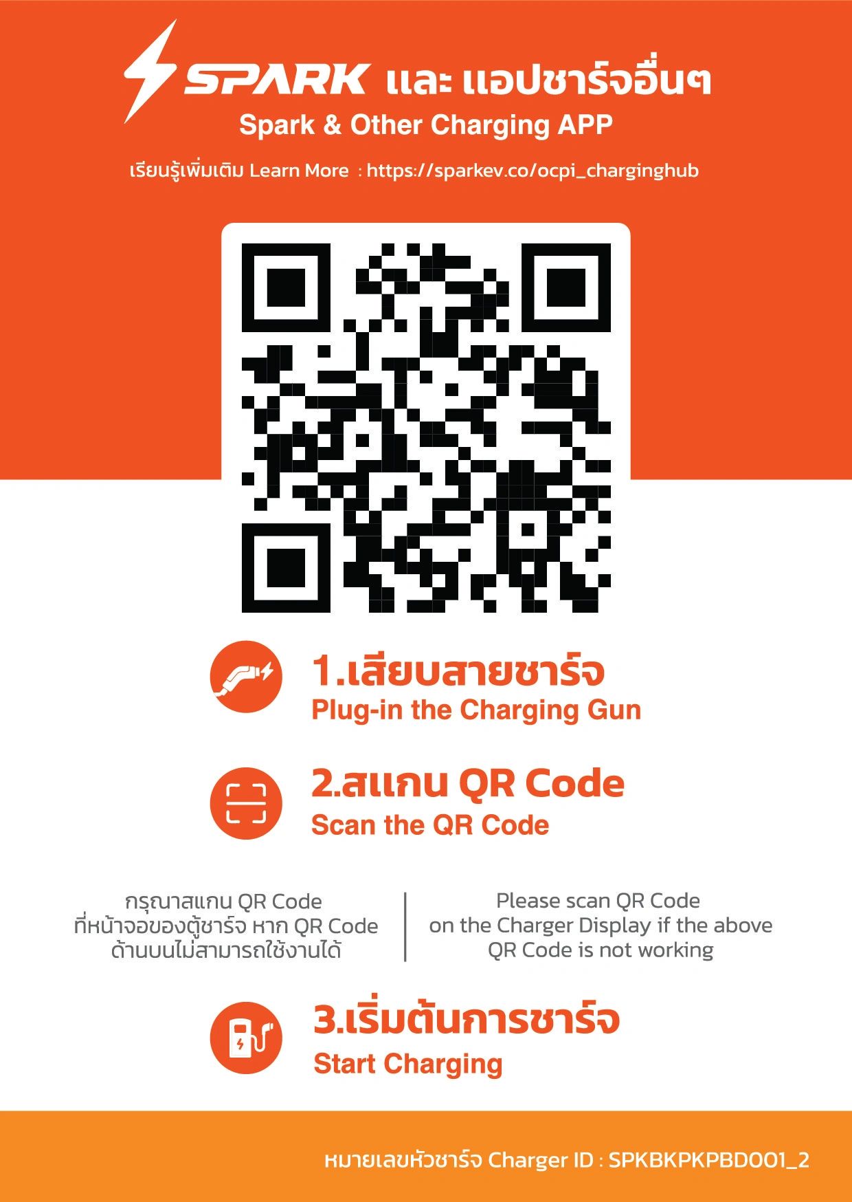 คำแนะนำการใช้งานสถานีชาร์จ Spark