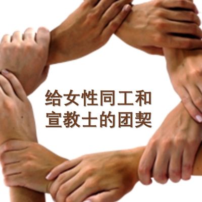 非比姐妹宣教团契