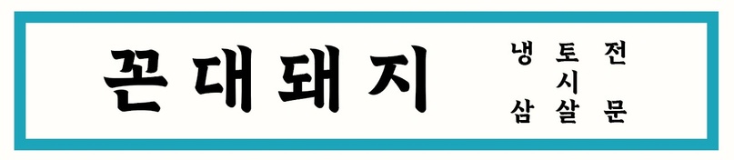 KKondae k-BBQ