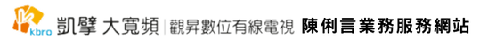 凱擘大寬頻｜觀昇有線電視-陳俐言業務專員服務網站