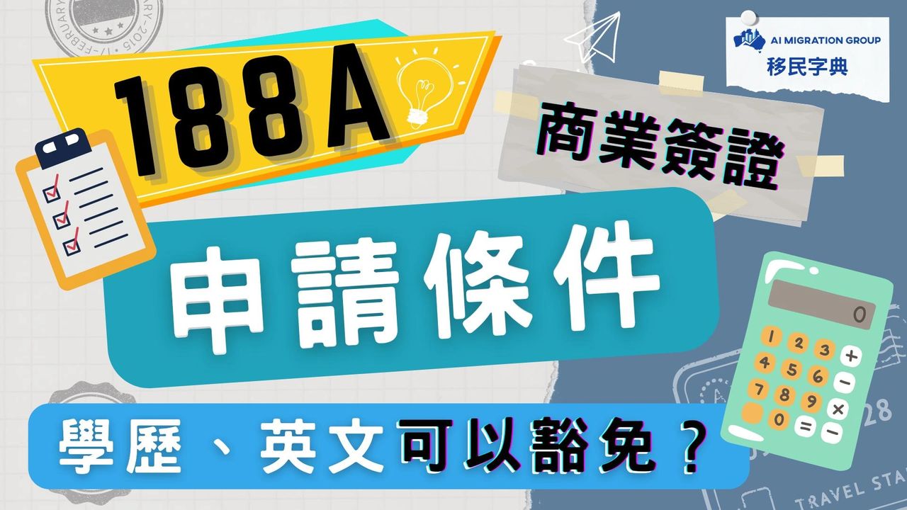 188A 申請條件英文學歷可豁免？｜移民字典第七集