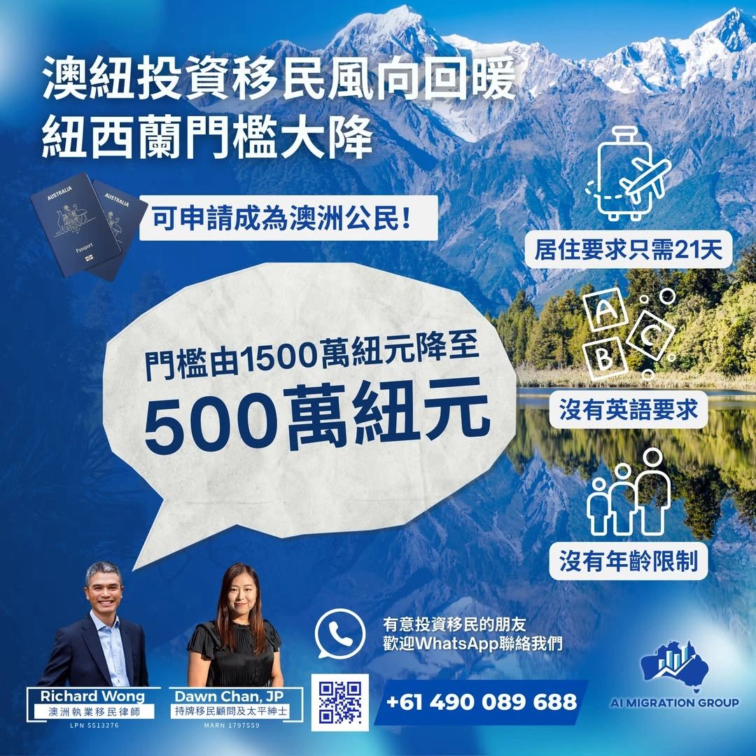 澳洲投資移民風向回暖紐西蘭投資移民門檻搶閘降低！低至500 萬紐元