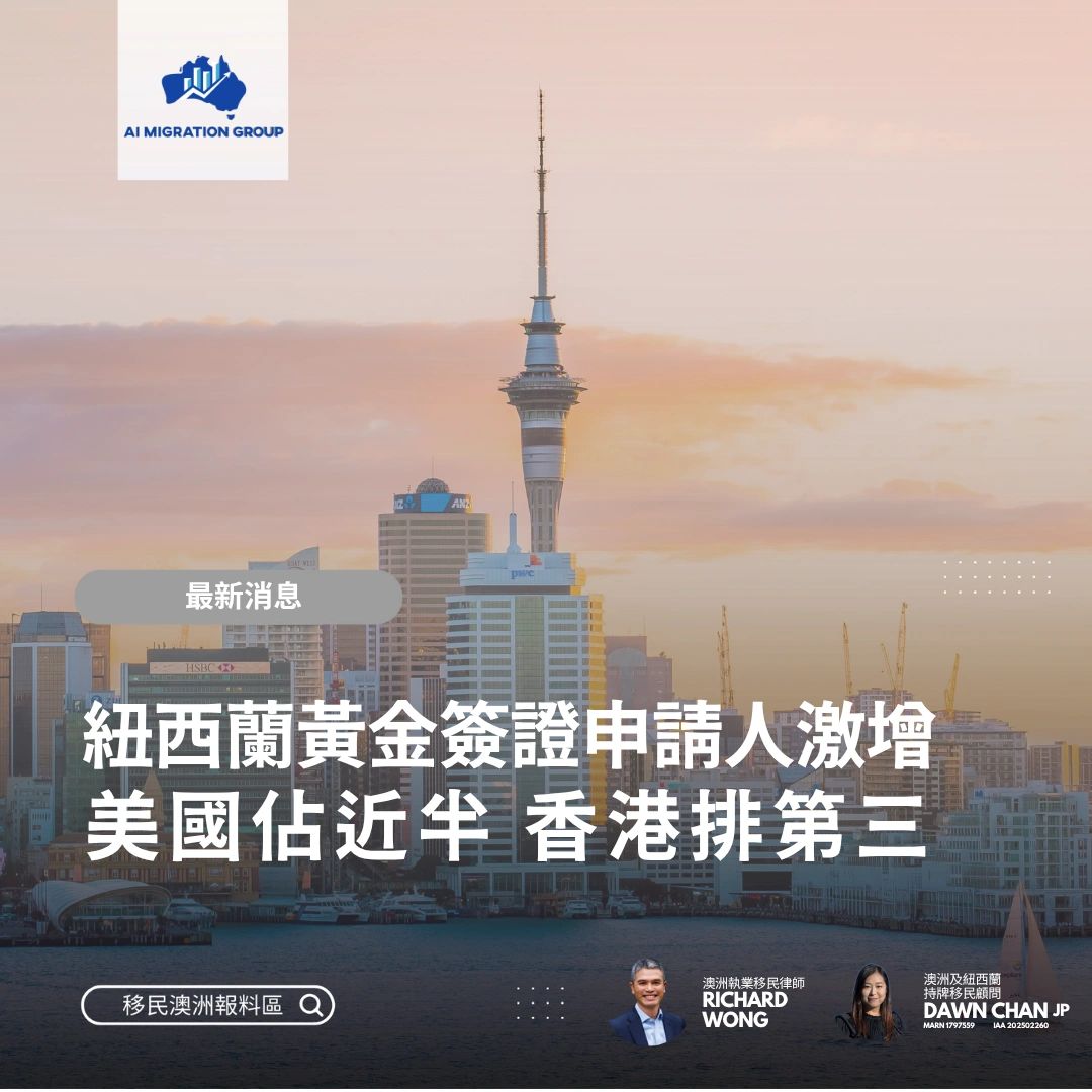 紐西蘭黃金簽證門檻大降富裕人士蜂擁申請