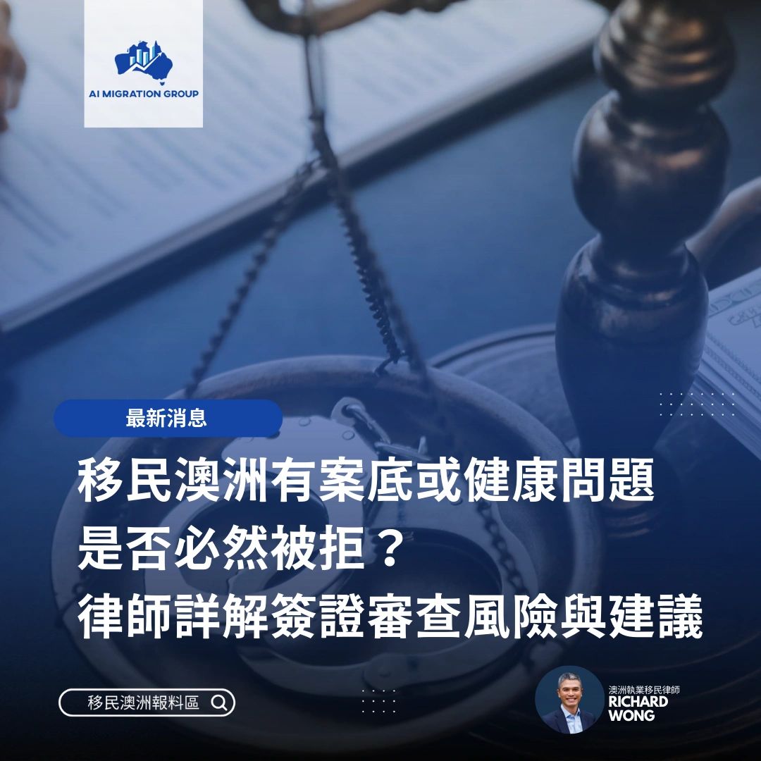 澳洲移民法解析】有案底或健康問題是否必然被拒？黃逸卓律師詳解簽證審查風險與應對建議