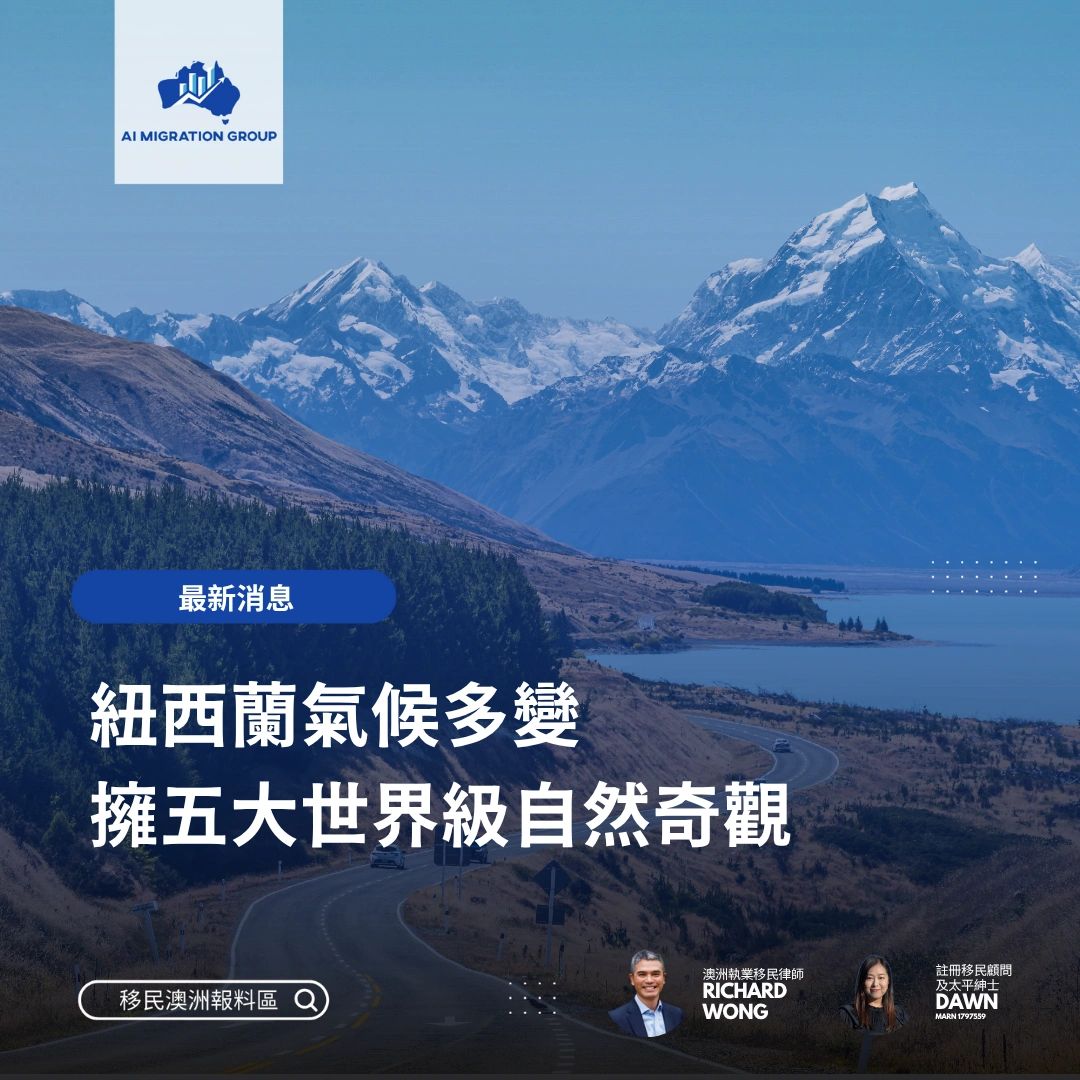 紐西蘭氣候多變擁五大世界級自然奇觀