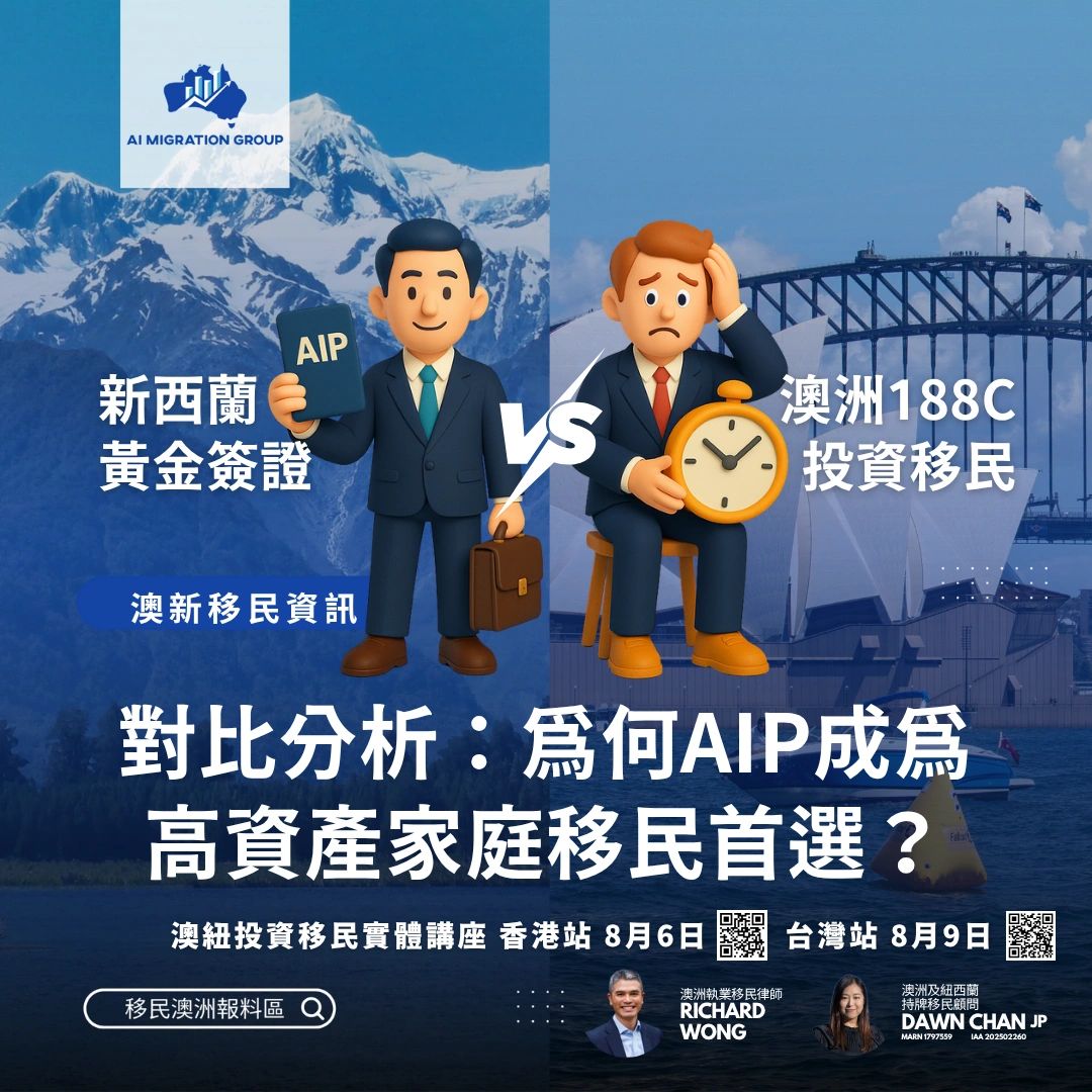 新西蘭黃金簽證VS澳洲188C重大投資者簽證為何AIP成高資產家庭的首選？