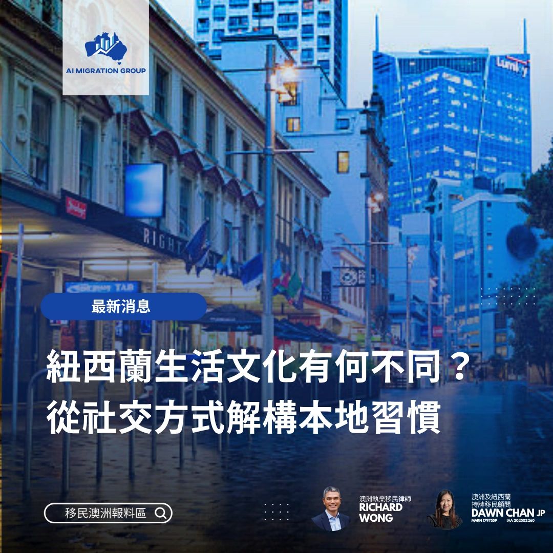紐西蘭生活文化有何不同？從社交方式解構本地習慣