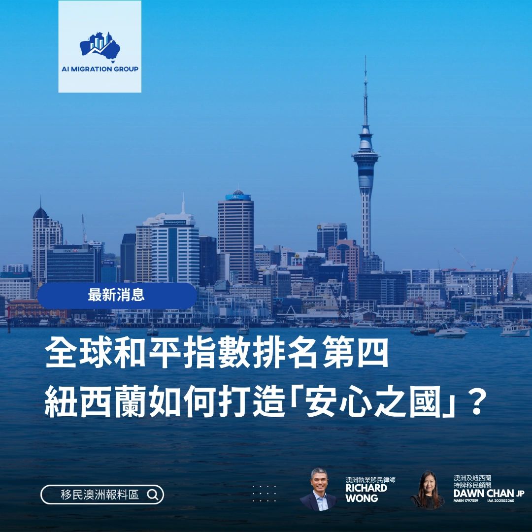 全球和平指數排名第四紐西蘭如何打造「安心之國」？