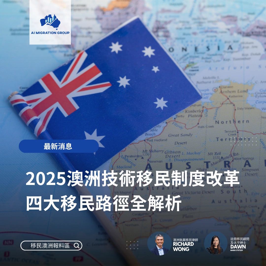 澳洲技術移民制度改革：四大移民路徑全解析