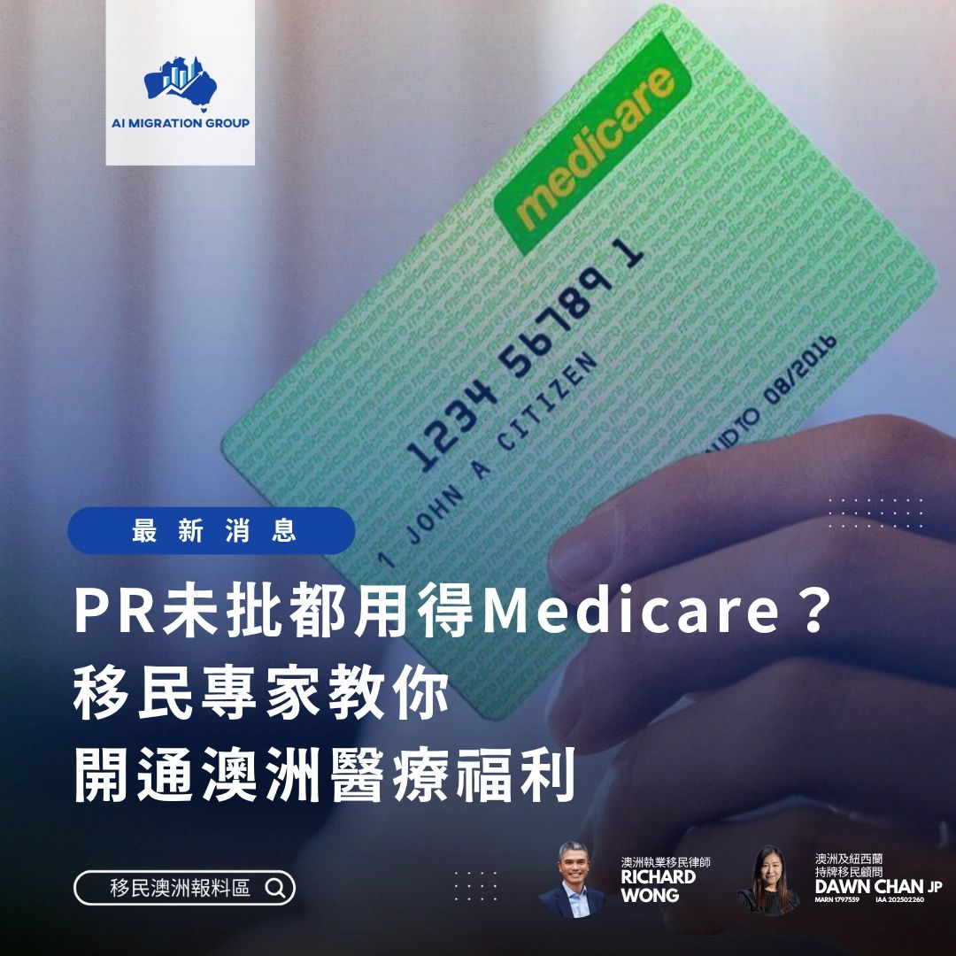 移民澳洲必讀：PR未批都用得Medicare？移民專家教你開通澳洲醫療福利