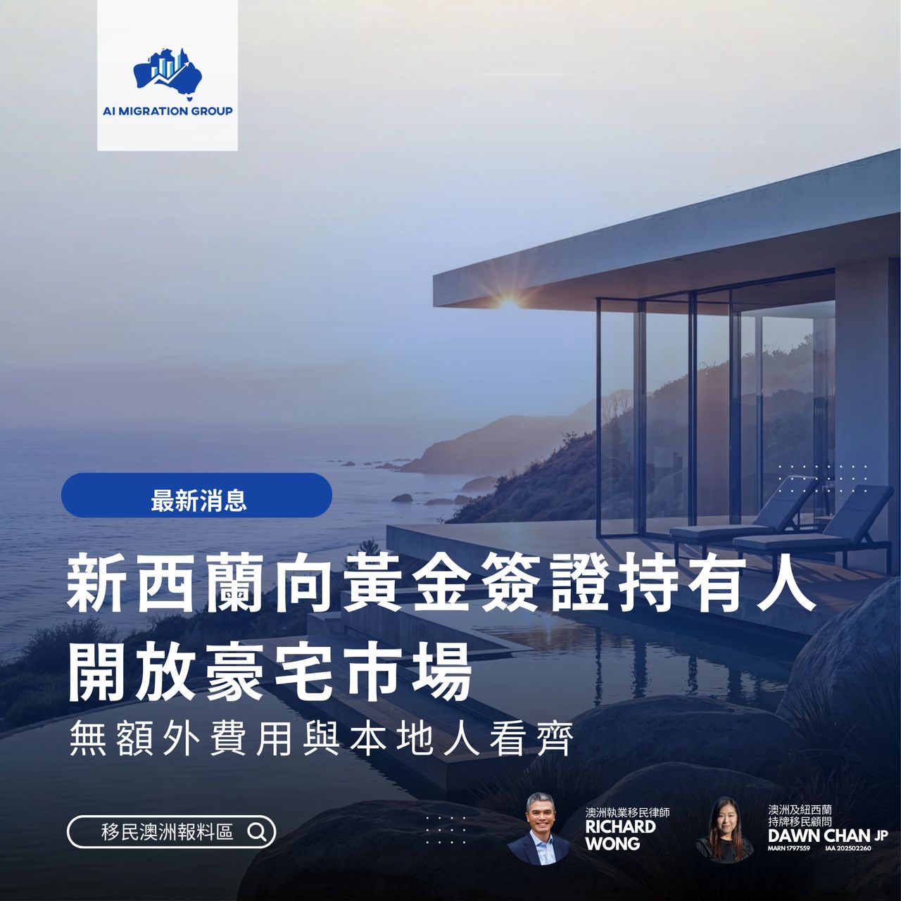 新西蘭向黃金簽證持有人開放豪宅市場無額外費用與本地看齊