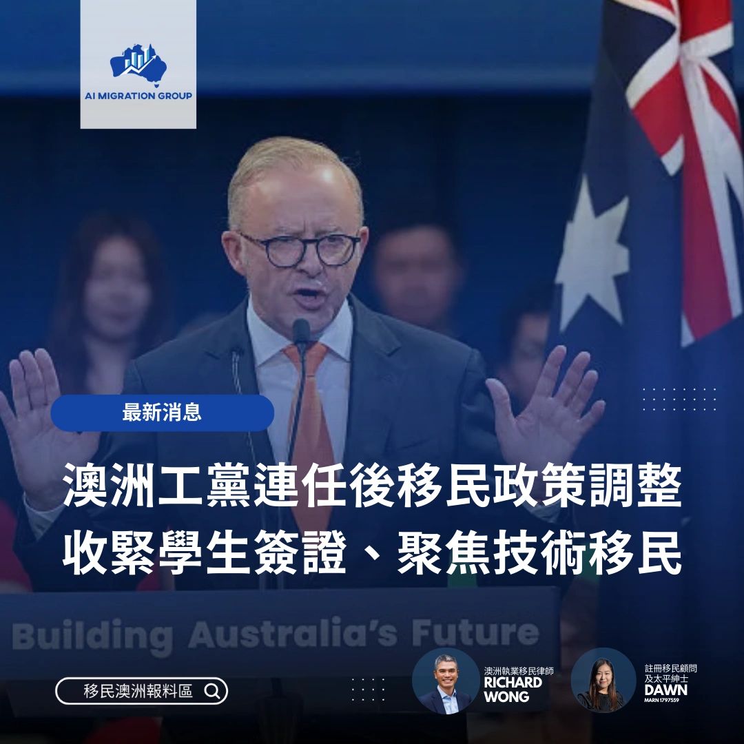 澳洲工黨連任後移民政策調整：收緊學生簽證、聚焦技術移民