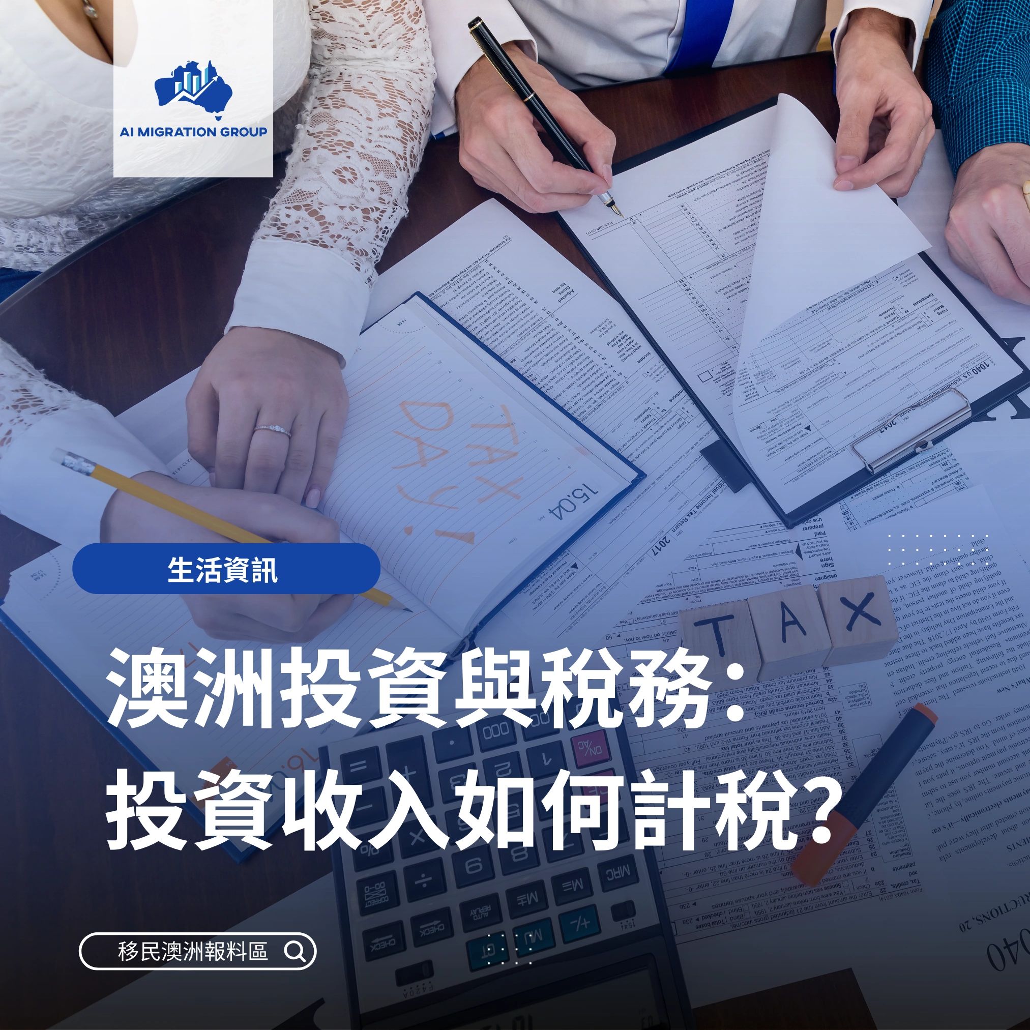 澳洲投資與稅務：投資收入如何計稅？