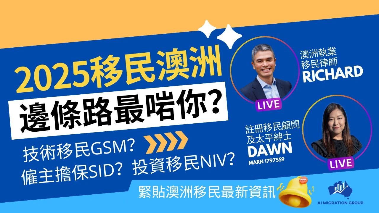 澳洲三大「技術移民」大比拼GSM vs SID vs NIV簽證