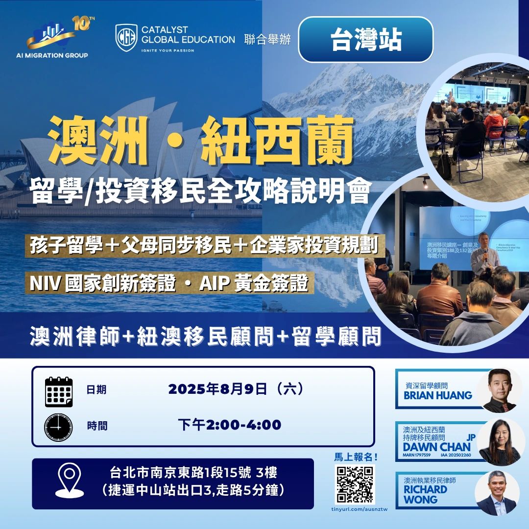澳洲紐西蘭留學＋投資移民全攻略｜2025台灣免費說明會