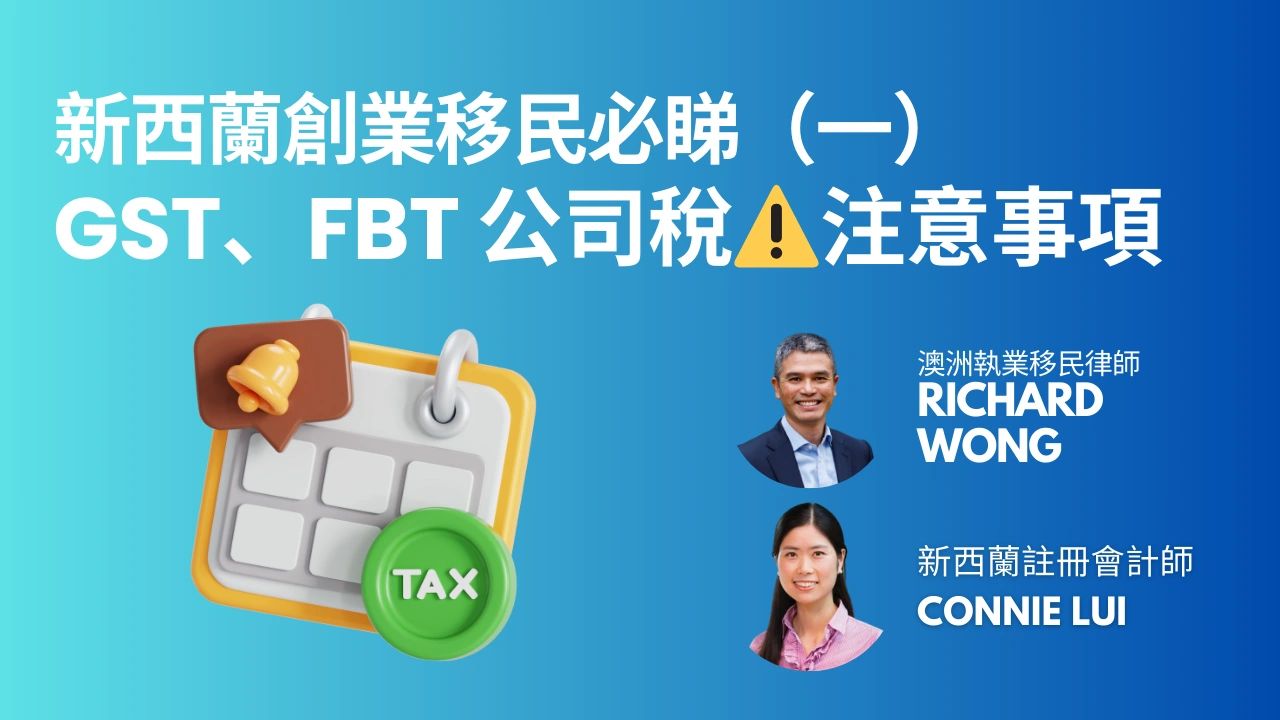 紐西蘭投資移民與稅務全攻略——Business Investment Work Visa 下，企業經營者必須認識的四大稅務責任