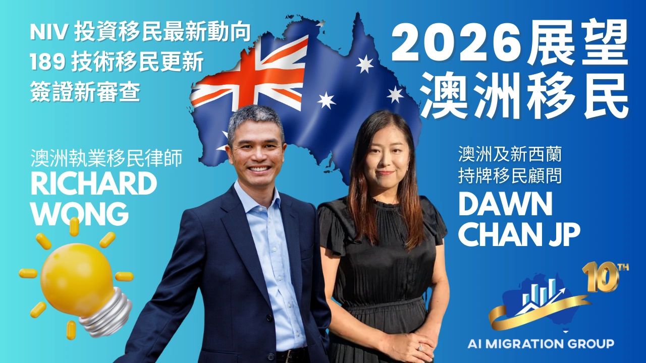 2026 澳洲移民展望】簽證新審查、189 技術移民更新、NIV 昆士蘭提名最新動向
