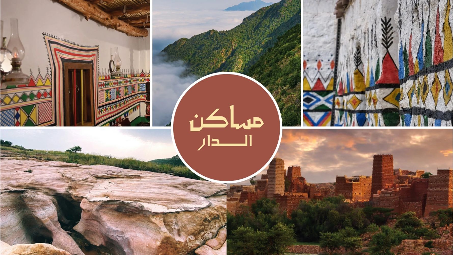 صور متنوعة من مساكِن الدار تشمل الطبيعة والعمارة التقليدية والفنون الجدارية.