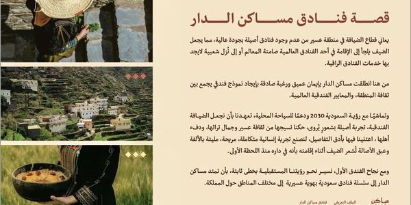 Story about Masaken Al-Dar Hotel's unique and high-quality hospitality in Asir.