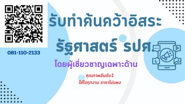 รับทำค้นคว้าอิสระ รับทำ IS สาขารัฐศาสตร์ รับทำค้สคว้าอิสระรปศ. รับทำวิจัย รปศ. รับทำวิทยานิพนธ์ รปศ.