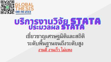 รับวิเคราะห์STATA รับวิเคราะห์ STATA รับทำ STATA จ้างรัน STATA จ้างทำ STATA จ้างวิเคราะห์ STATA