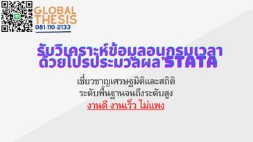 รับวิเคราะห์STATA รับวิเคราะห์ STATA รับทำ STATA จ้างรัน STATA จ้างทำ STATA จ้างวิเคราะห์ STATA