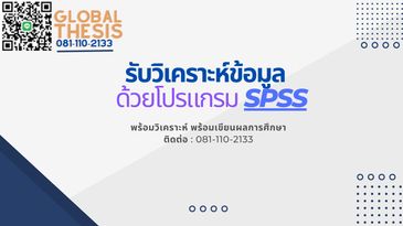 รับวิเคราะห์ SPSS จ้างวิเคราะห์ SPSS จ้างทำ SPSS รับวิเคราะห์ข้อมูล SPSS รับประมวลผลข้อมูล SPSS