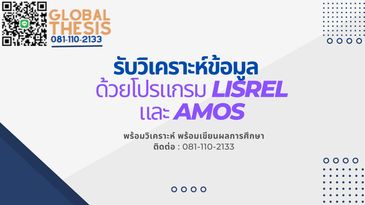 รับวิเคราะห์ LISREL รับวิเคราะห์ AMOS จ้างวิเคราะห์ LISREL จ้างทำ AMOS จ้างวิเคราะห์ข้อมูล LISREL