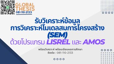 รับวิเคราะห์ SEM ด้วย LISREL จ้างวิเคราะห์ AMOS รับวิเคราะห์ SEM ด้วยโปรแกรม AMOS