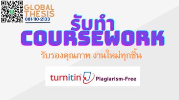 รับทำ COURSEWORK  จ้างทำ COURSEWORK  รับจ้างทำ COURSEWORK 