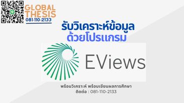 รับวิเคราะห์ EVIEW รับประมวลผลข้อมูล EVIEW จ้างทำ EVIEW จ้างวิเคราะห์ EVIEW รับทำวิจัย EVIEW