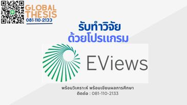 รับทำวิจัย EVIEW จ้างทำวิจัย โปรแกรม EVIEW รับประมวลผลข้อมูล วิจัย EVIEW