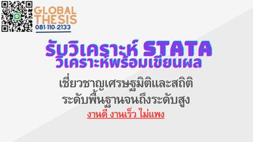 รับวิเคราะห์STATA รับวิเคราะห์ STATA รับทำ STATA จ้างรัน STATA จ้างทำ STATA จ้างวิเคราะห์ STATA