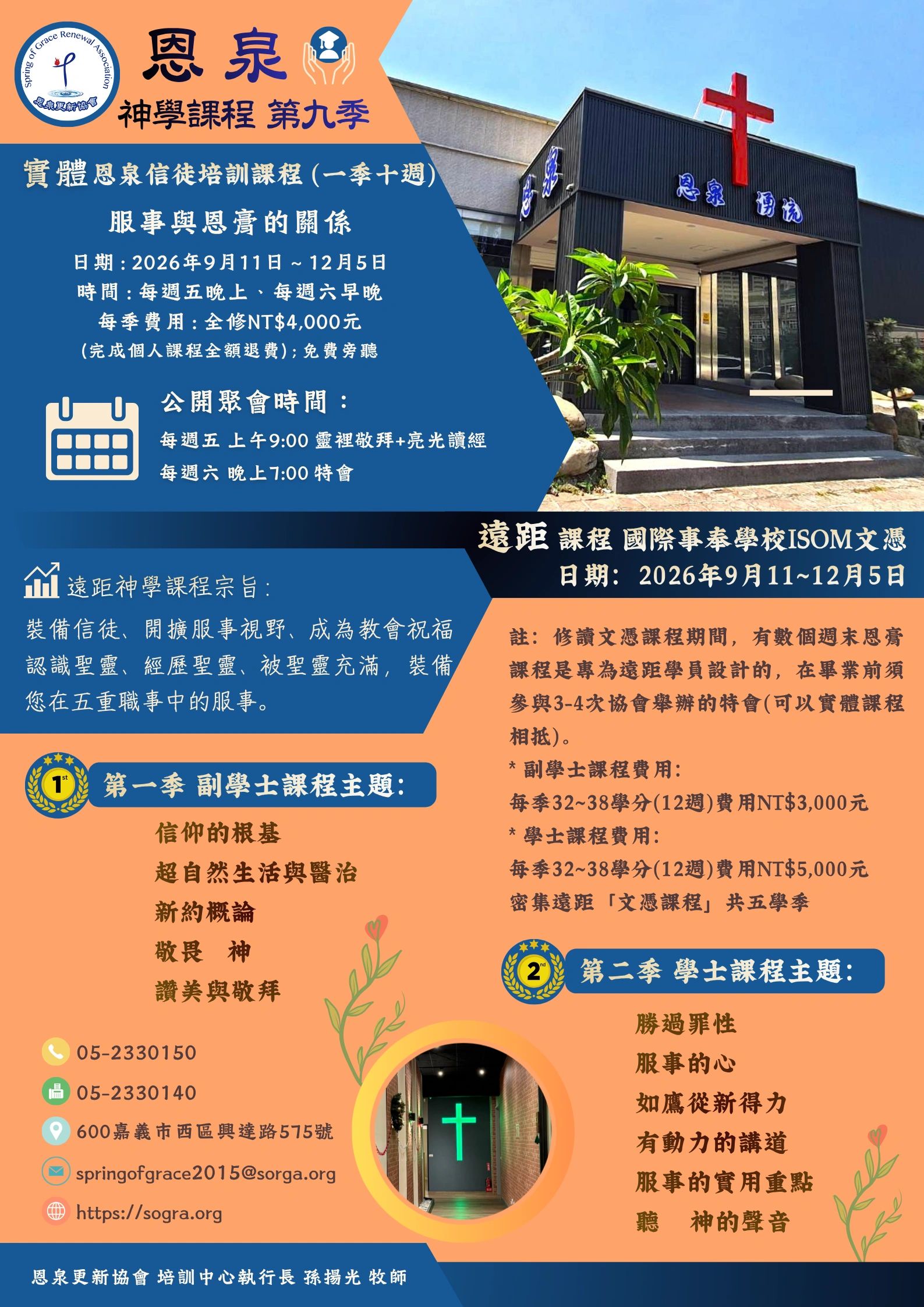 恩泉神學課程第九季招生，提供實體與遠距課程。
