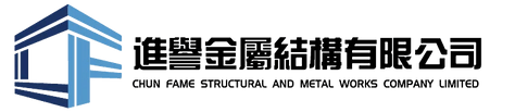 進譽金屬結構有限公司
