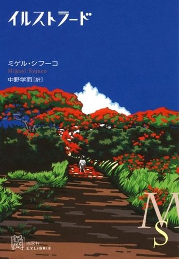 Japan edition of Miguel Syjuco's Ilustrado, published by Hakusuisha, translated by Gakuji Nakano