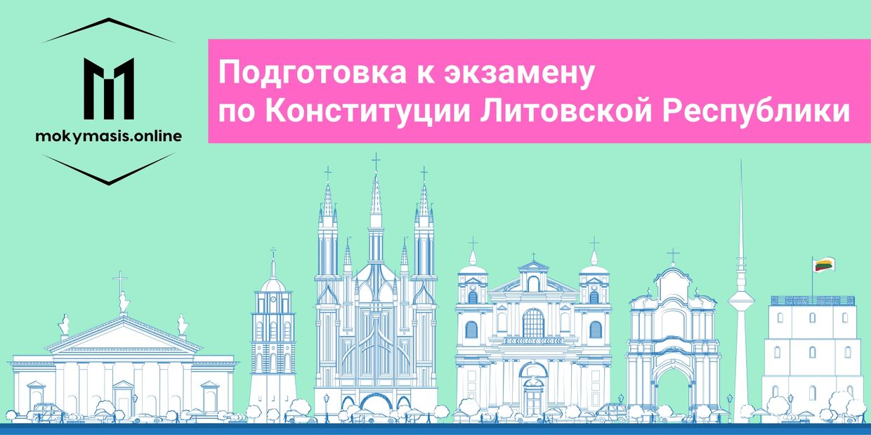 Конституция Литвы. Экзамен. Тест