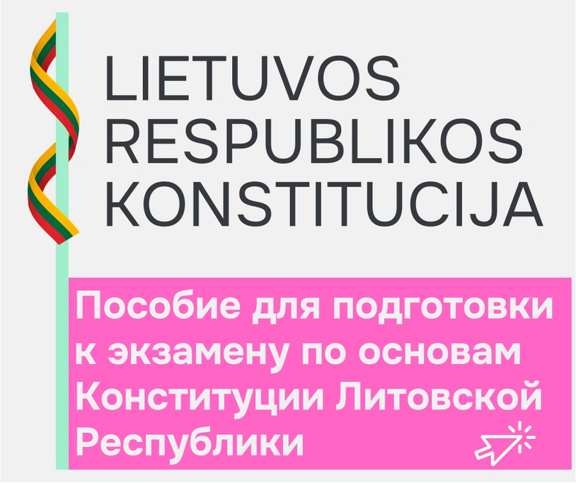 Пособие для подготовки к экзамену по Конституции Литвы