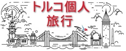  トルコ個人旅行
 Toruko Kojinryoko Professional Guidance Services
