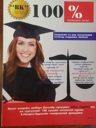 Graduate woman smiling in cap and gown with educational text in Mongolian.