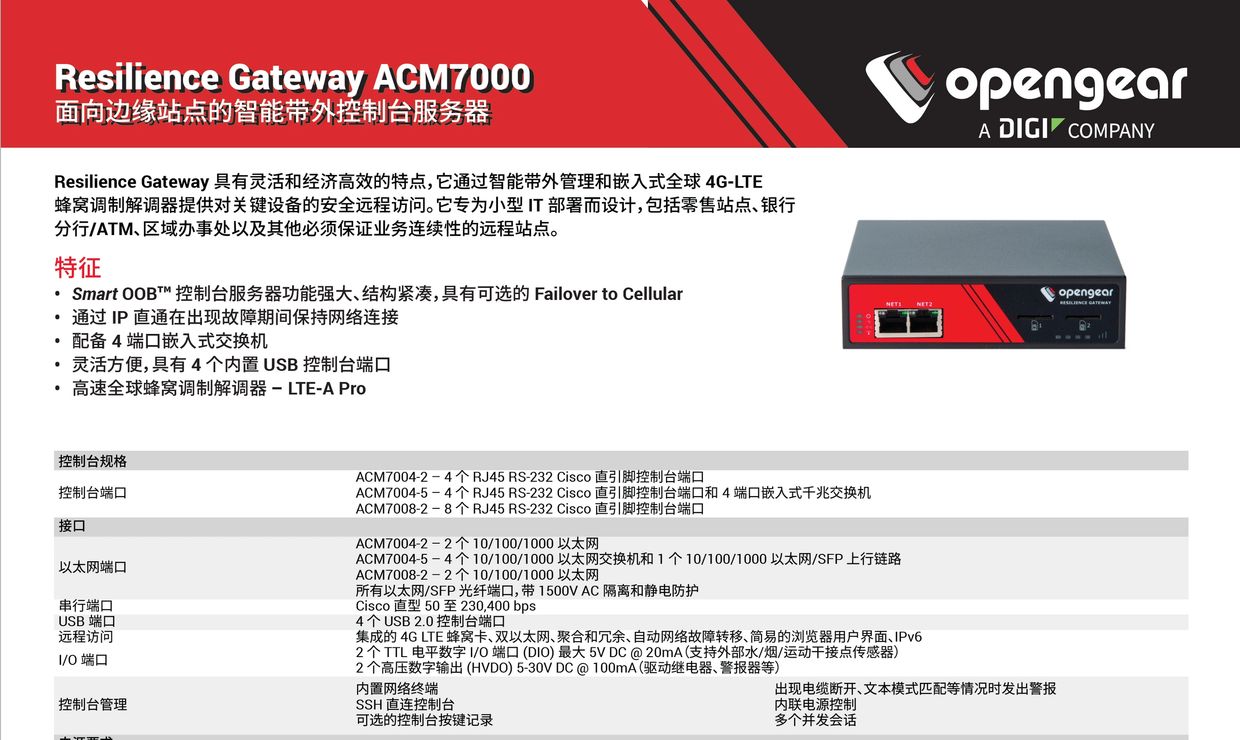 Opengear ACM7004-5、Opengear ACM7004-5-LMP、Opengear ACM7004-5-L、Opengear ACM7004-5-LMP、Opengear ACM70