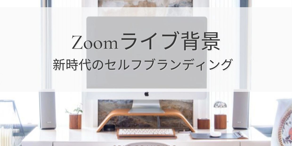 SNS配信　ZOOM背景