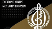 Ωδείο Ελευσίνας Σάκης Πετρόπουλος