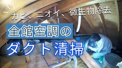 全館空調ダクト清掃　住宅所有者が定期的に全館空調ダクトを掃除しないと、ほこり、アレルゲン、その他の汚染物質が蓄積し、室内の空気の質に悪影響を及ぼす可能性があります。 