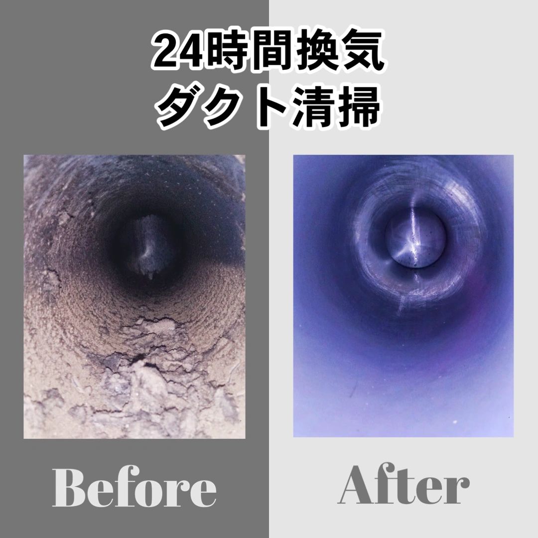 24時間換気ダクト清掃