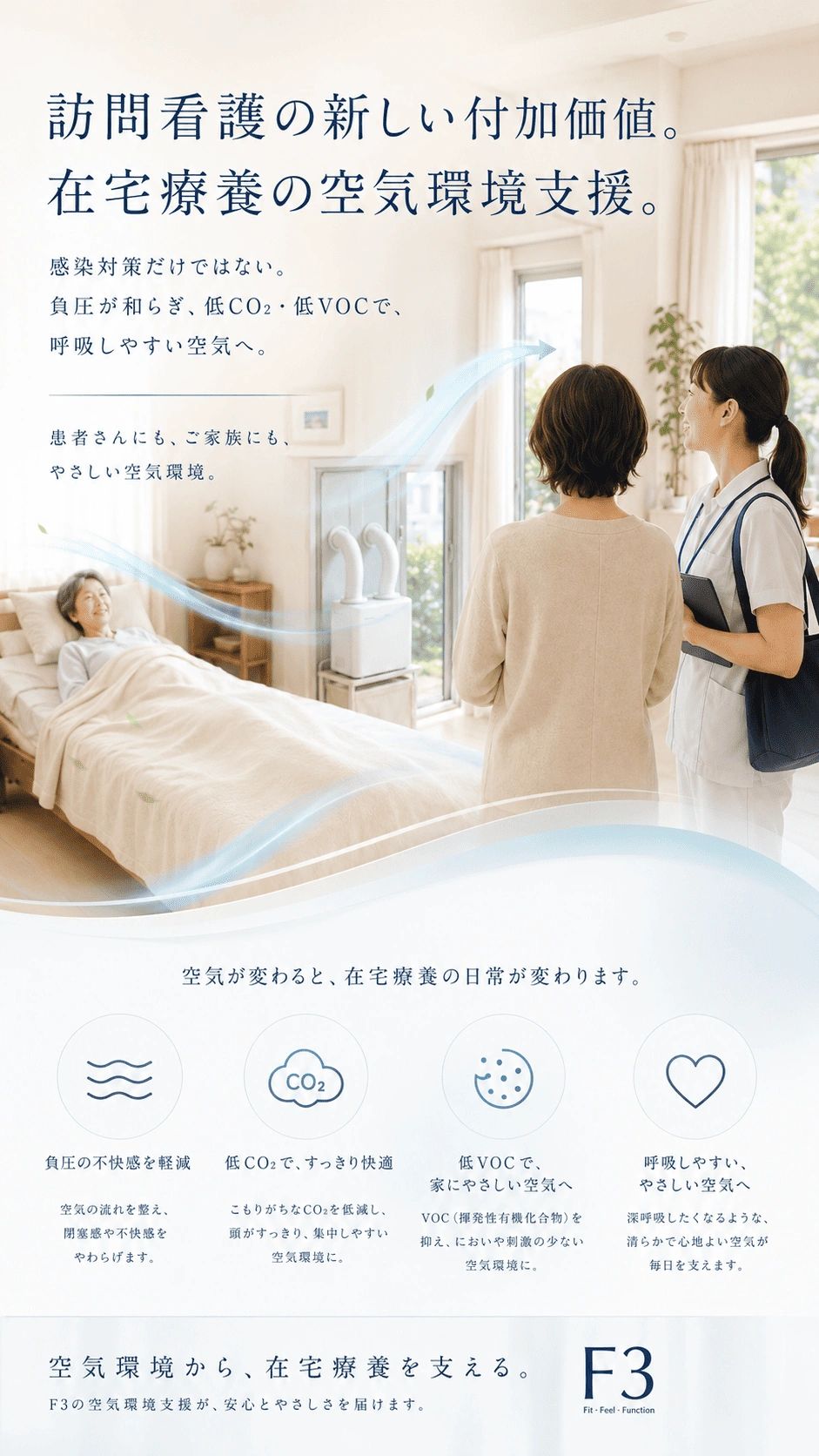 訪問看護の空気環境支援で快適な在宅療養を。