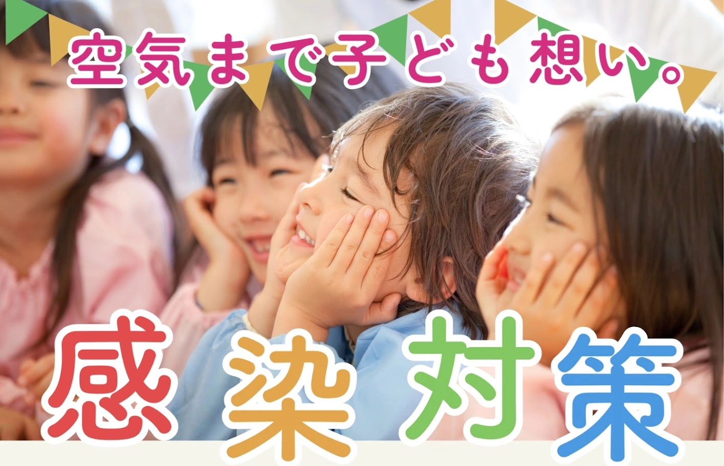 保育園・幼稚園の換気設備メンテナンスと感染症対策