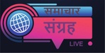 समाचार संग्रह