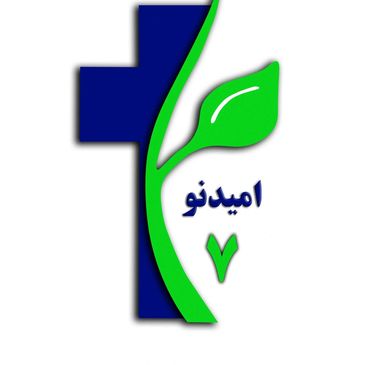 امیدنو۷ 