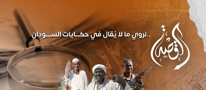 القصة.. نروي ما لا يقال في حكايات السودان 